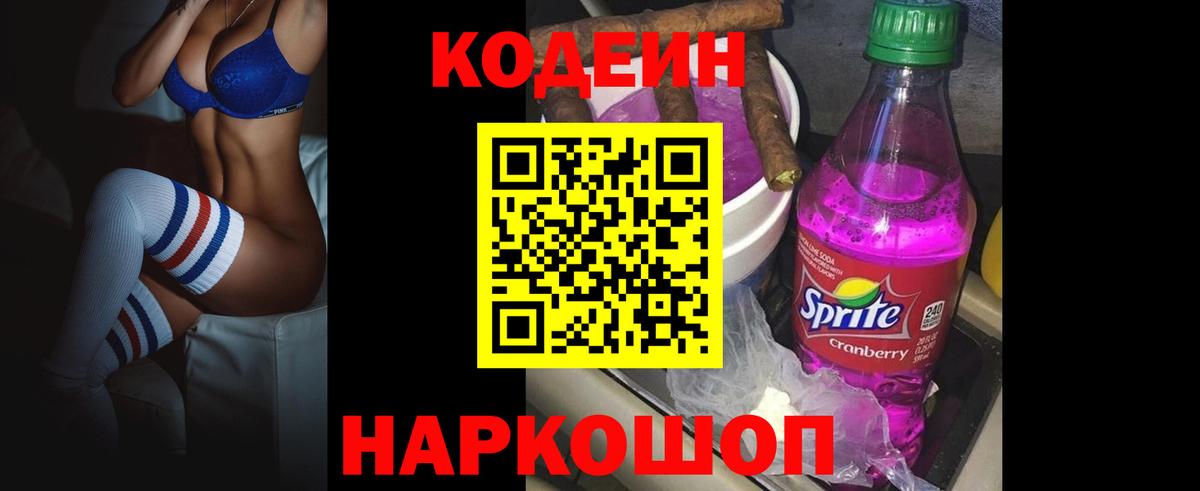 Кодеин напиток Lean (лин) Пугачёв